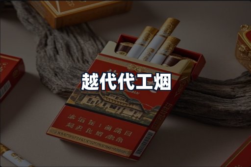 越代代工烟