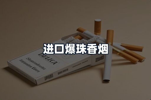 进口爆珠香烟